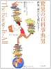 驚異の百科事典男 世界一頭のいい人間になる!
