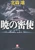 暁の密使 (小学館文庫)