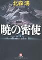 暁の密使 (小学館文庫)