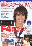 華流スターNOW! vol.11