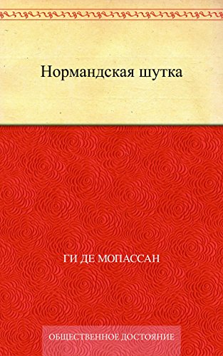 Нормандская шутка (Russian Edition)
