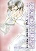 銀河英雄伝説~英雄たちの肖像~(2) (リュウコミックス)