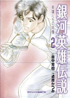 銀河英雄伝説~英雄たちの肖像~(2) (リュウコミックス)