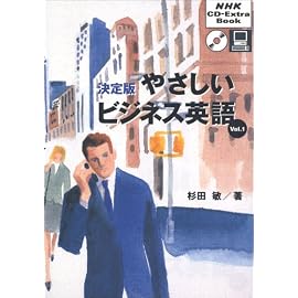 決定版やさしいビジネス英語 (Vol.1) (NHK CD‐extra book)