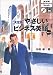 決定版やさしいビジネス英語 (Vol.1) (NHK CD‐extra book)