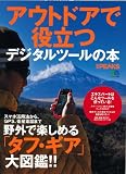 別冊PEAKS「アウトドアで役立つデジタルツールの本」 (エイムック 2328 別冊PEAKS)