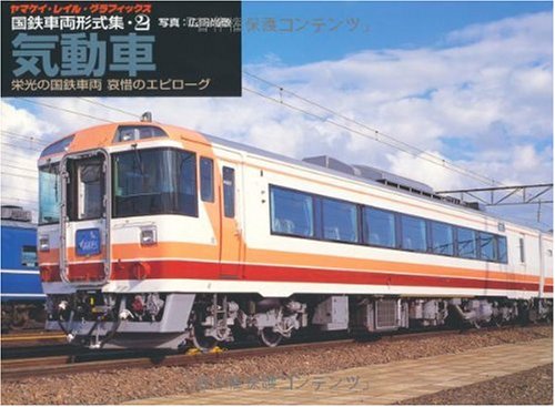 国鉄車両形式集 2 気動車 ―栄光の国鉄車両哀惜のエピローグ (2)