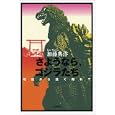 さようなら、ゴジラたち<br>加藤 典洋著 <br>岩波書店<br>1995円<br>ISBN:9784000230353