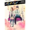 ストロボ・エッジ<br>阿部暁子 咲坂伊緒 <br>集英社<br>500円<br>ISBN:9784086014434