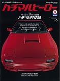 Nostalgic Hero (ノスタルジック ヒーロー) 2007年 05月号 増刊 ハチマルヒーロー vol.5 [雑誌]