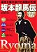 坂本龍馬伝―これ1冊ですべてわかる 幕末を駆け抜けた英傑の生涯 (別冊歴史読本 47)