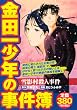 金田一少年の事件簿　雪影村殺人事件 (プラチナコミックス)