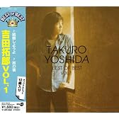 吉田拓郎 ベスト・オブ・ベスト Vol.1 DQCL-1135