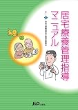 居宅療養管理指導マニュアル
