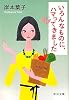 いろんなものに、ハマってきました (中公文庫)