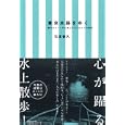 東京水路をゆく<br>石坂 善久著 <br>東洋経済新報社<br>1680円<br>ISBN:9784492043967