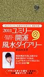 2011 ユミリー 開運風水ダイアリー