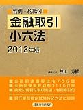 金融取引小六法〈2012年版〉