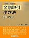 金融取引小六法〈2012年版〉 4766822668 JPEG画像(小)