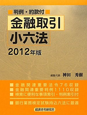 金融取引小六法〈2012年版〉のJPEG画像
