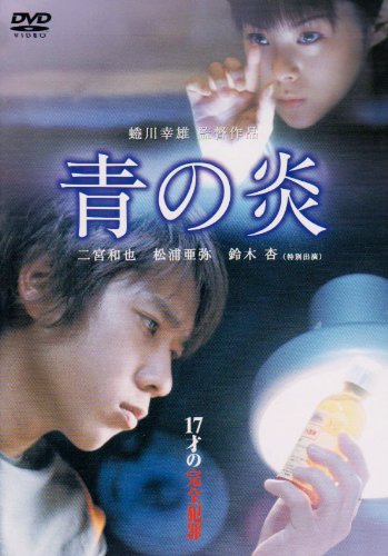 青の炎 特別版 [DVD]
