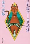 三毛猫ホームズの怪談 (角川文庫 (5784))