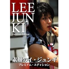素顔のイ・ジュンギ ~プレミアム・エディション~