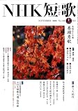 NHK 短歌 2008年 11月号 [雑誌]