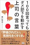 100回言ってもできないダメ部下を動かす上司の言葉