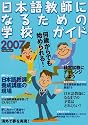 日本語教師になるための学校ガイド 2007