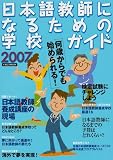 『日本語教師になるための学校ガイド 2007』の写真