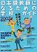 『日本語教師になるための学校ガイド 2007』の写真