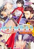 東方妖遊記宿命の対決と第九の挑戦 角川ビーンズ文庫