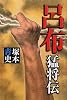 呂布猛将伝