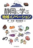 静岡に学ぶ地域イノベーション