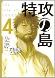 特攻の島 4 (芳文社コミックス)