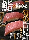 鮨を極める (洋泉社MOOK)