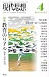 現代思想2012年4月号　特集=教育のリアル　競争・格差・就活
