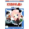 オズのかかし使い<br>壱春コマ著 <br>白泉社<br>420円<br>ISBN:9784592174196