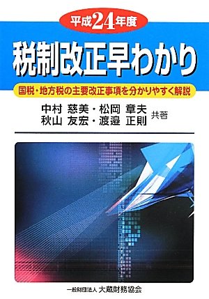 税制改正早わかり〈平成24年度〉のJPEG画像