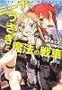 ニーナとうさぎと魔法の戦車 (集英社スーパーダッシュ文庫)
