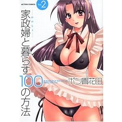 �Ɛ��w�ƕ�炷100�̕��@ 2 (�A�N�V�����R�~�b�N�X)