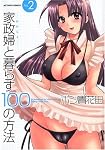 家政婦と暮らす100の方法 2