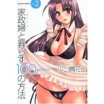 �����ؤ���餹100����ˡ 2 (2) (��������󥳥ߥå���)