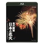 美の競演 日本の花火 ~花火芸術の最高峰 大曲全国花火競技大会~ [Blu-ray]