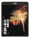 美の競演 日本の花火 ~花火芸術の最高峰 大曲全国花火競技大会~ [Blu-ray]