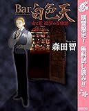 Bar白色天 女と男 欲望の百物語【期間限定無料】 (マーガレットコミックスDIGITAL)