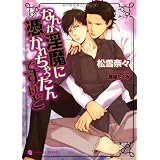 なんか、淫魔に憑かれちゃったんですけど (二見書房 シャレード文庫)