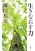 柳田 邦男: 生きなおす力