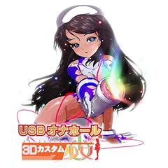 USBオナホールと3Dカスタム少女